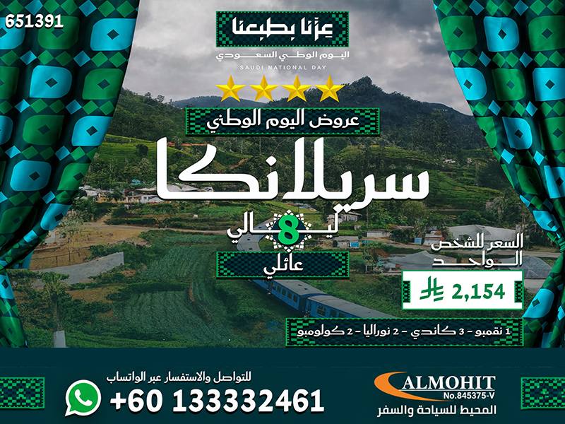 بكج اليوم الوطني السعودي سريلانكا العائلي 8 ليالي